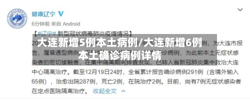大连新增5例本土病例/大连新增6例本土确诊病例详情