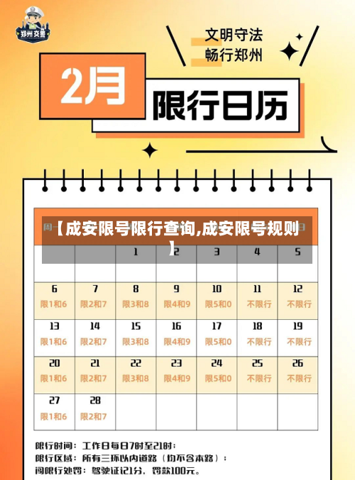 【成安限号限行查询,成安限号规则】