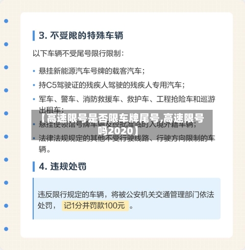 【高速限号是否限车牌尾号,高速限号吗2020】-第3张图片