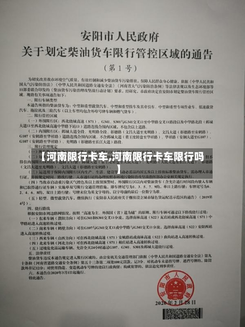 【河南限行卡车,河南限行卡车限行吗】-第2张图片