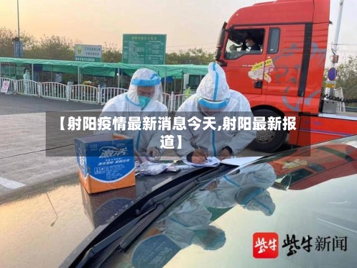 【射阳疫情最新消息今天,射阳最新报道】-第2张图片