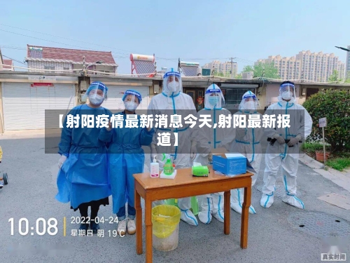 【射阳疫情最新消息今天,射阳最新报道】-第3张图片