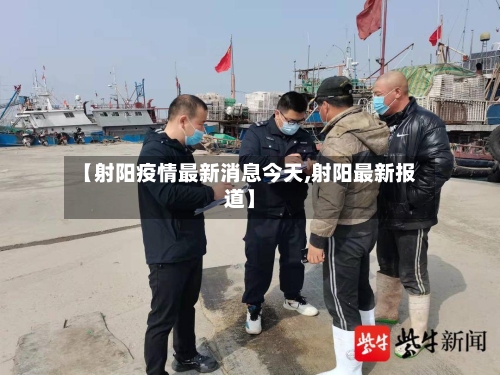 【射阳疫情最新消息今天,射阳最新报道】