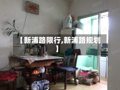 【新浦路限行,新浦路规划】
