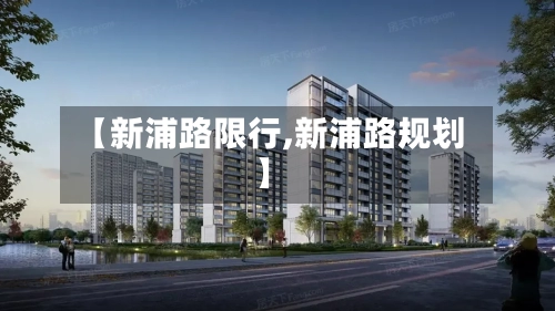 【新浦路限行,新浦路规划】-第2张图片