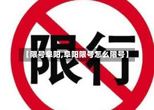【限号阜阳,阜阳限号怎么限号】