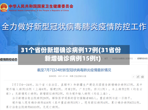 31个省份新增确诊病例17例(31省份新增确诊病例15例t)