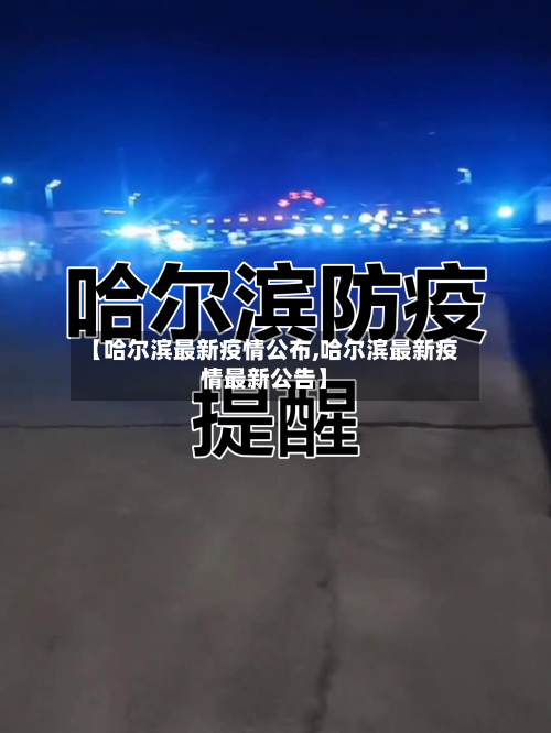 【哈尔滨最新疫情公布,哈尔滨最新疫情最新公告】