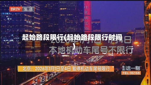起始路段限行(起始路段限行时间)