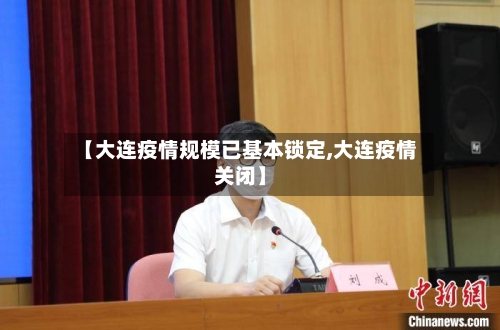 【大连疫情规模已基本锁定,大连疫情关闭】-第3张图片