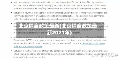 北京隔离政策最新(北京隔离政策最新2021年)