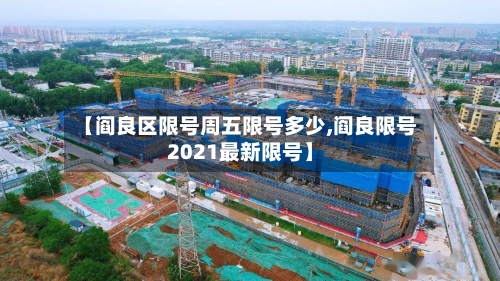 【阎良区限号周五限号多少,阎良限号2021最新限号】