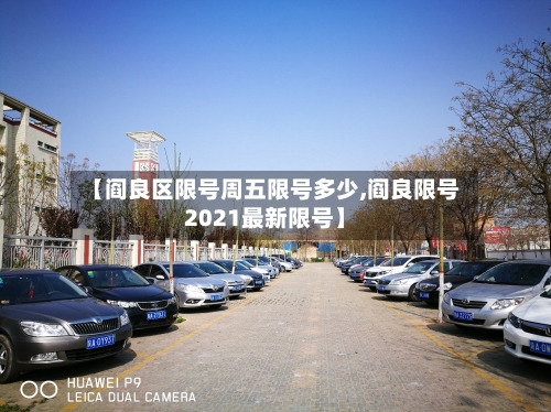 【阎良区限号周五限号多少,阎良限号2021最新限号】-第2张图片