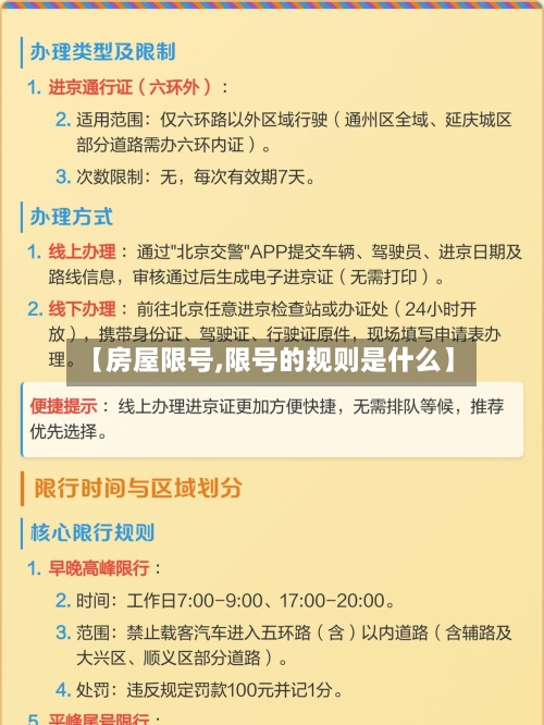 【房屋限号,限号的规则是什么】