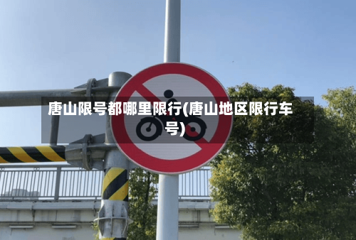 唐山限号都哪里限行(唐山地区限行车号)