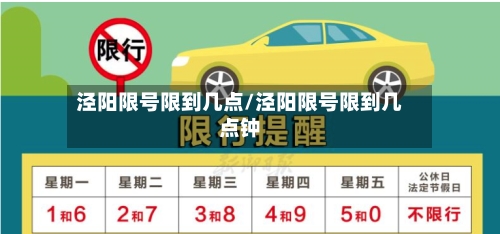 泾阳限号限到几点/泾阳限号限到几点钟-第2张图片