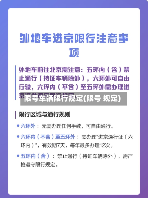 限号车辆限行规定(限号 规定)