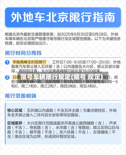 限号车辆限行规定(限号 规定)-第3张图片