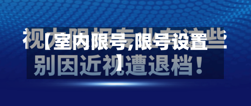 【室内限号,限号设置】-第2张图片