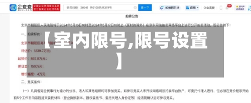 【室内限号,限号设置】