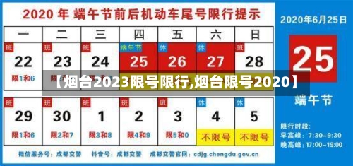 【烟台2023限号限行,烟台限号2020】