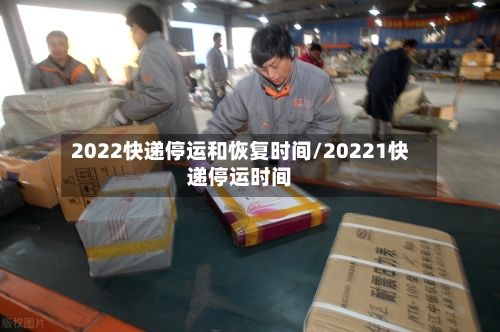 2022快递停运和恢复时间/20221快递停运时间-第2张图片