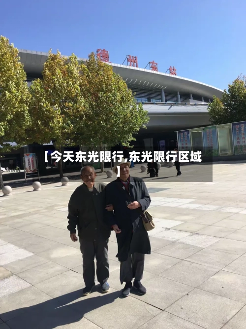 【今天东光限行,东光限行区域】
