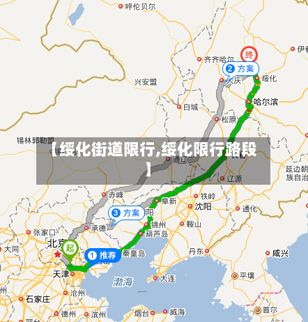 【绥化街道限行,绥化限行路段】