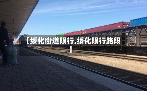 【绥化街道限行,绥化限行路段】-第2张图片