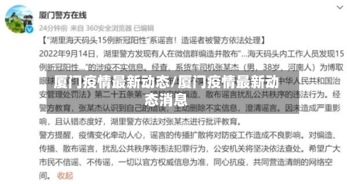 厦门疫情最新动态/厦门疫情最新动态消息-第2张图片