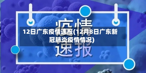 12日广东疫情速报(12月8日广东新冠肺炎疫情情况)