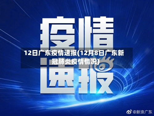 12日广东疫情速报(12月8日广东新冠肺炎疫情情况)-第3张图片