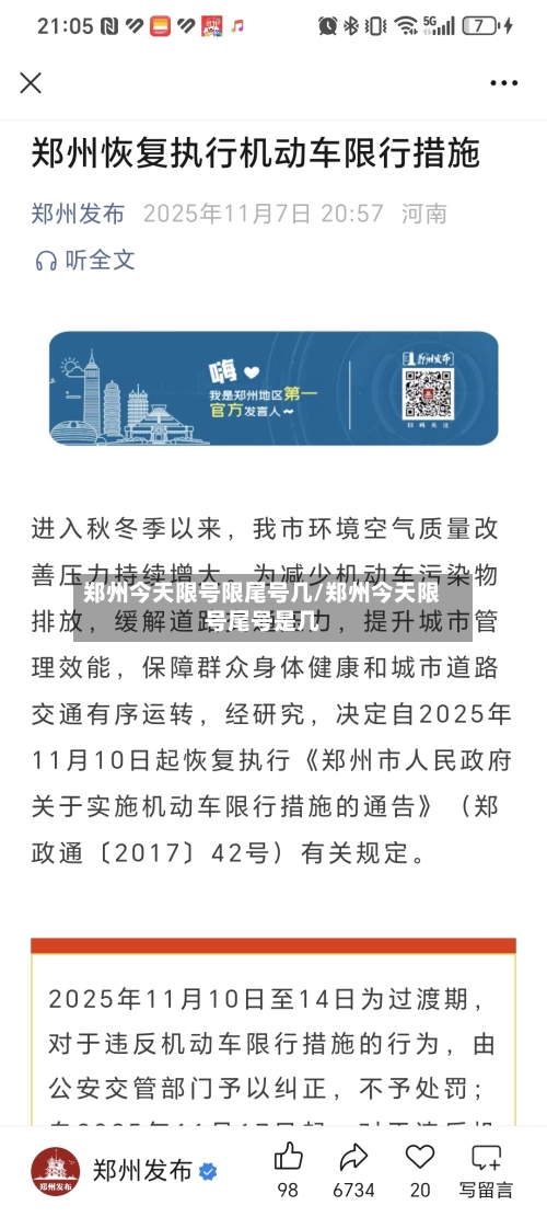 郑州今天限号限尾号几/郑州今天限号尾号是几