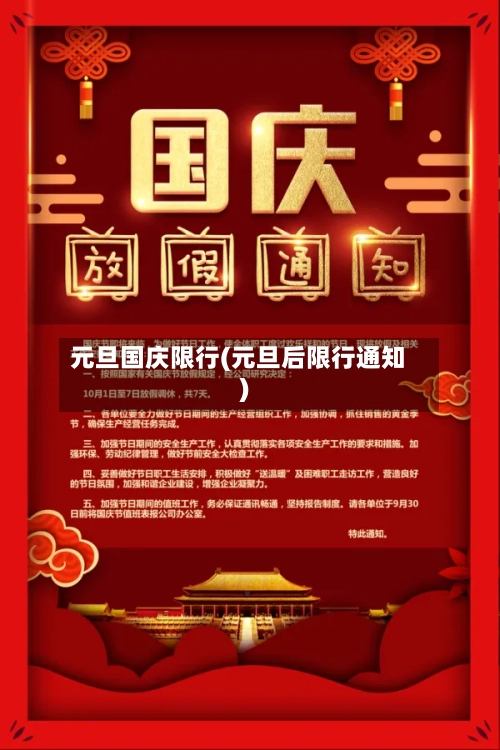 元旦国庆限行(元旦后限行通知)