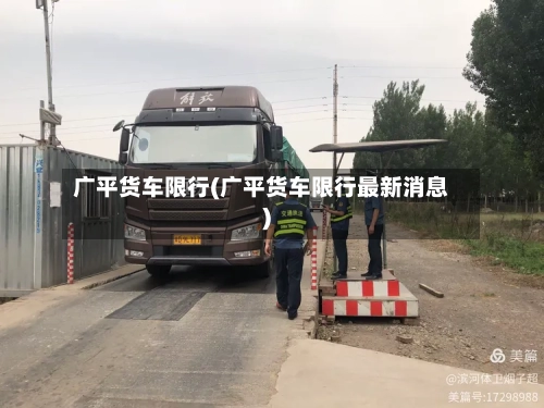广平货车限行(广平货车限行最新消息)-第2张图片