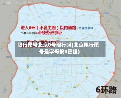 限行尾号北京0号限行吗(北京限行尾号是字母按0管理)