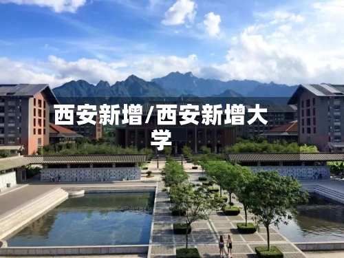西安新增/西安新增大学