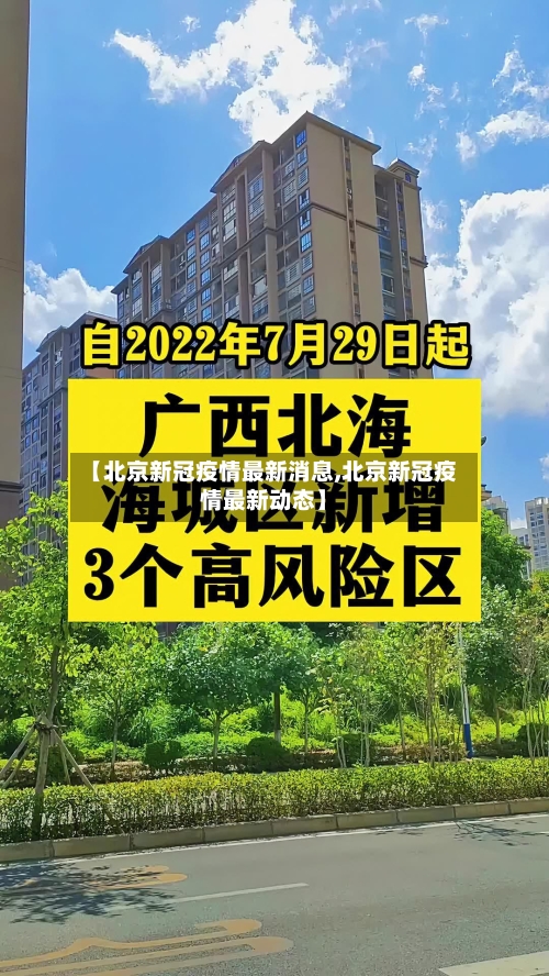 【北京新冠疫情最新消息,北京新冠疫情最新动态】-第2张图片