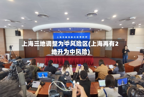 上海三地调整为中风险区(上海再有2地升为中风险)-第2张图片