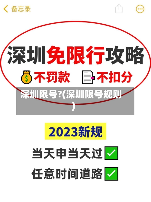 深圳限号?(深圳限号规则)-第2张图片