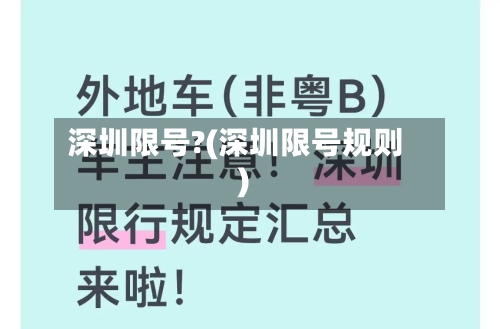 深圳限号?(深圳限号规则)