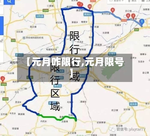 【元月咋限行,元月限号】-第3张图片
