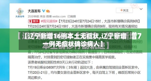【辽宁新增16例本土无症状,辽宁新增一例无症状确诊病人】-第2张图片