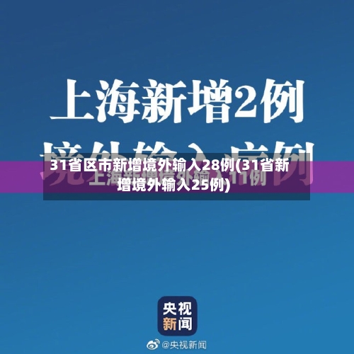 31省区市新增境外输入28例(31省新增境外输入25例)-第3张图片
