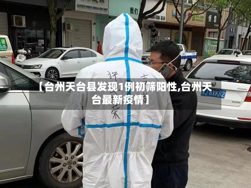 【台州天台县发现1例初筛阳性,台州天台最新疫情】