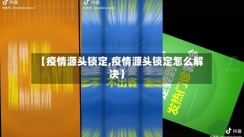 【疫情源头锁定,疫情源头锁定怎么解决】