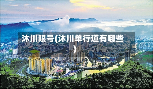 沐川限号(沐川单行道有哪些)-第3张图片