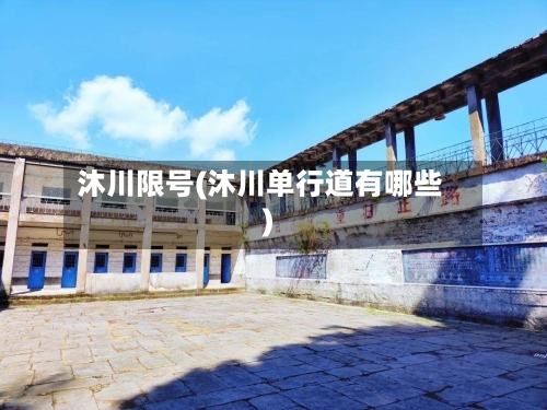 沐川限号(沐川单行道有哪些)-第2张图片