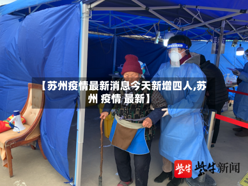 【苏州疫情最新消息今天新增四人,苏州 疫情 最新】