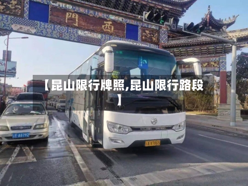 【昆山限行牌照,昆山限行路段】-第3张图片
